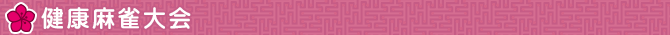 麻雀教室 さつき 健康麻雀大会